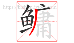 鳙字的第11画:丿,撇