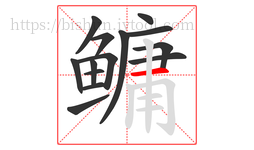 鳙字的第14画:一,横