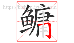 鳙字的第16画:𠃌,横折钩