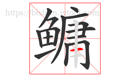 鳙字的第17画:一,横