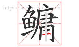 鳙字的第18画:一,横