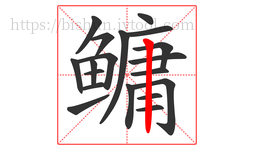 鳙字的第19画:丨,竖