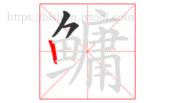 鳙字的第3画:丨,竖