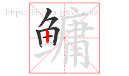 鳙字的第6画:丨,竖