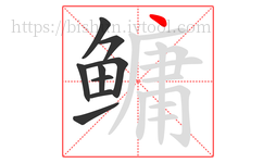 鳙字的第9画:丶,点