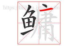 鳙字的第10画:一,横