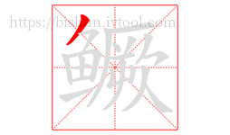 鳜字的第1画:丿,撇