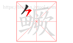 鳜字的第2画:㇇,横撇