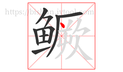 鳜字的第11画:丶,点