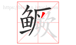 鳜字的第12画:丿,撇