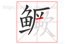 鳜字的第13画:一,横