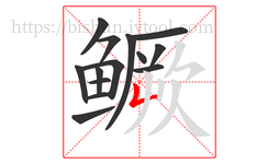 鳜字的第14画:𠃊,竖折