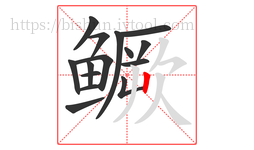 鳜字的第15画:丨,竖