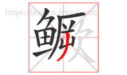 鳜字的第16画:丿,撇