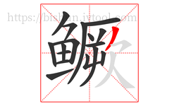 鳜字的第17画:丿,撇