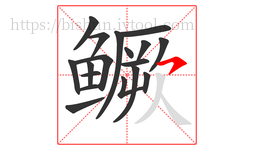 鳜字的第18画:㇇,横撇