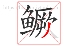 鳜字的第19画:丿,撇