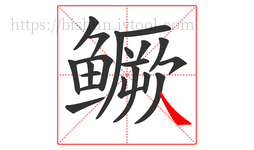 鳜字的第20画:㇏,捺