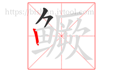 鳜字的第3画:丨,竖