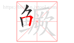 鳜字的第4画:𠃍,横折