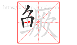 鳜字的第5画:一,横