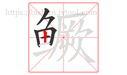 鳜字的第6画:丨,竖