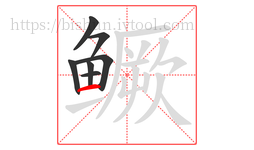 鳜字的第7画:一,横