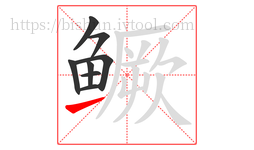 鳜字的第8画:㇀,提