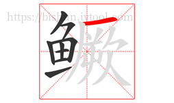 鳜字的第9画:一,横