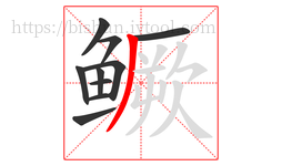 鳜字的第10画:丿,撇