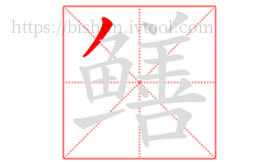 鳝字的第1画:丿,撇