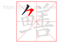 鳝字的第2画:㇇,横撇