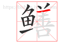 鳝字的第11画:一,横