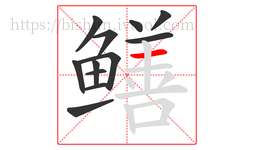 鳝字的第12画:一,横