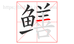 鳝字的第13画:一,横