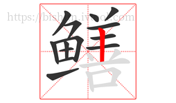 鳝字的第14画:丨,竖
