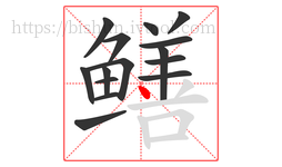 鳝字的第15画:丶,点