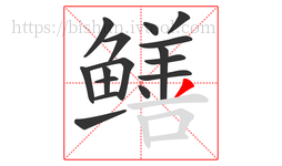 鳝字的第16画:丿,撇