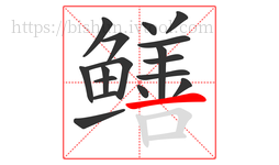 鳝字的第17画:一,横