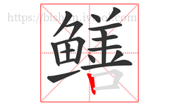 鳝字的第18画:丨,竖