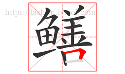 鳝字的第19画:𠃍,横折