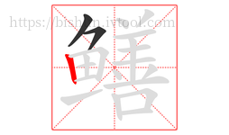 鳝字的第3画:丨,竖