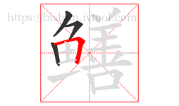 鳝字的第4画:𠃍,横折