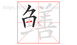 鳝字的第5画:一,横