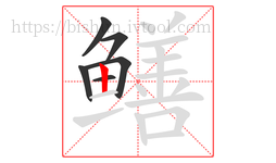 鳝字的第6画:丨,竖