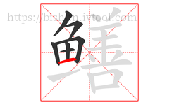鳝字的第7画:一,横
