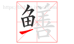 鳝字的第8画:㇀,提