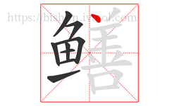 鳝字的第9画:丶,点