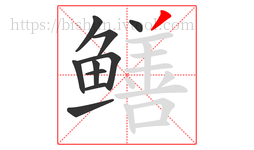 鳝字的第10画:丿,撇