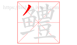 鳢字的第1画:丿,撇